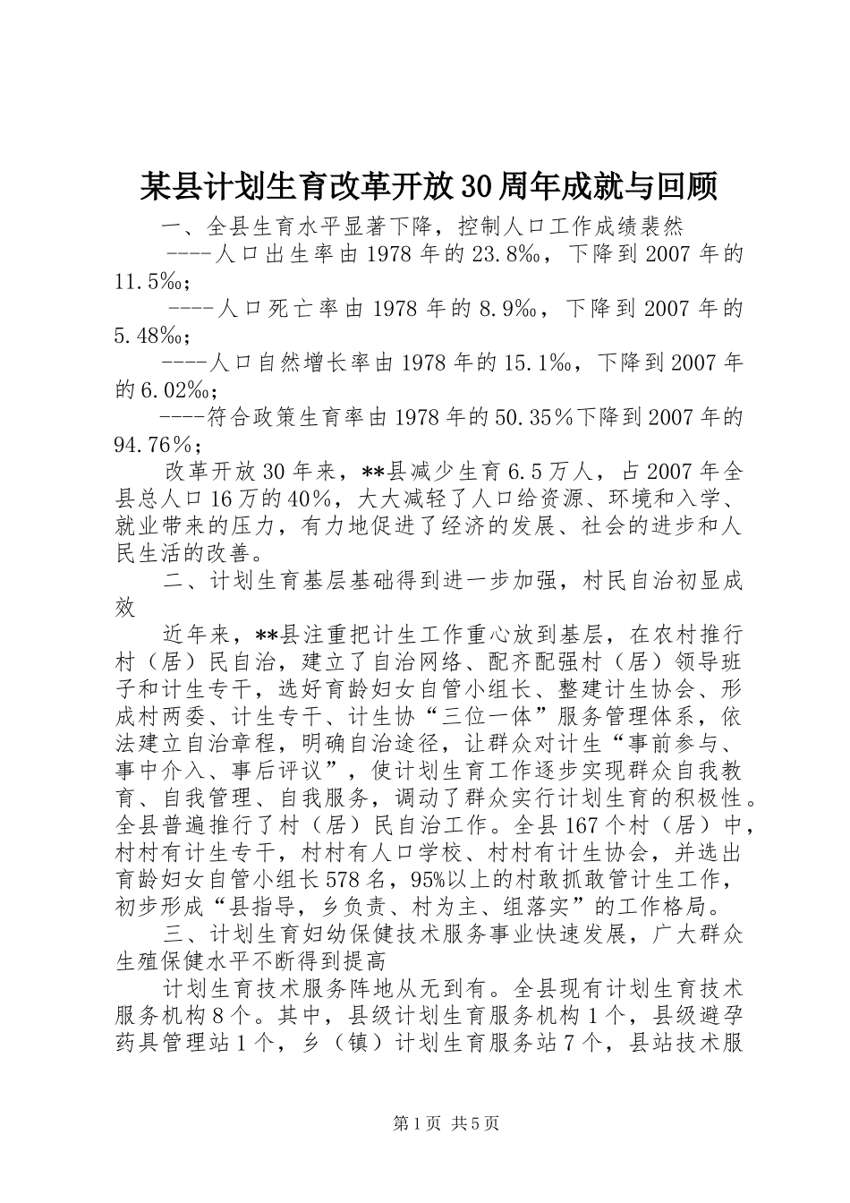 某县计划生育改革开放30周年成就与回顾_第1页