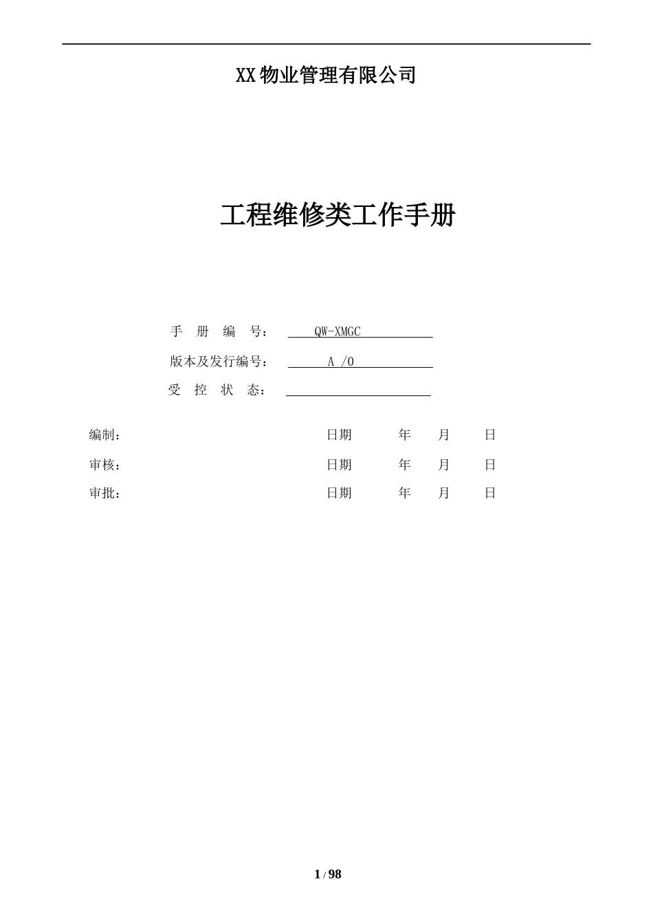 物业管理公司工程维修类工作手册_第1页