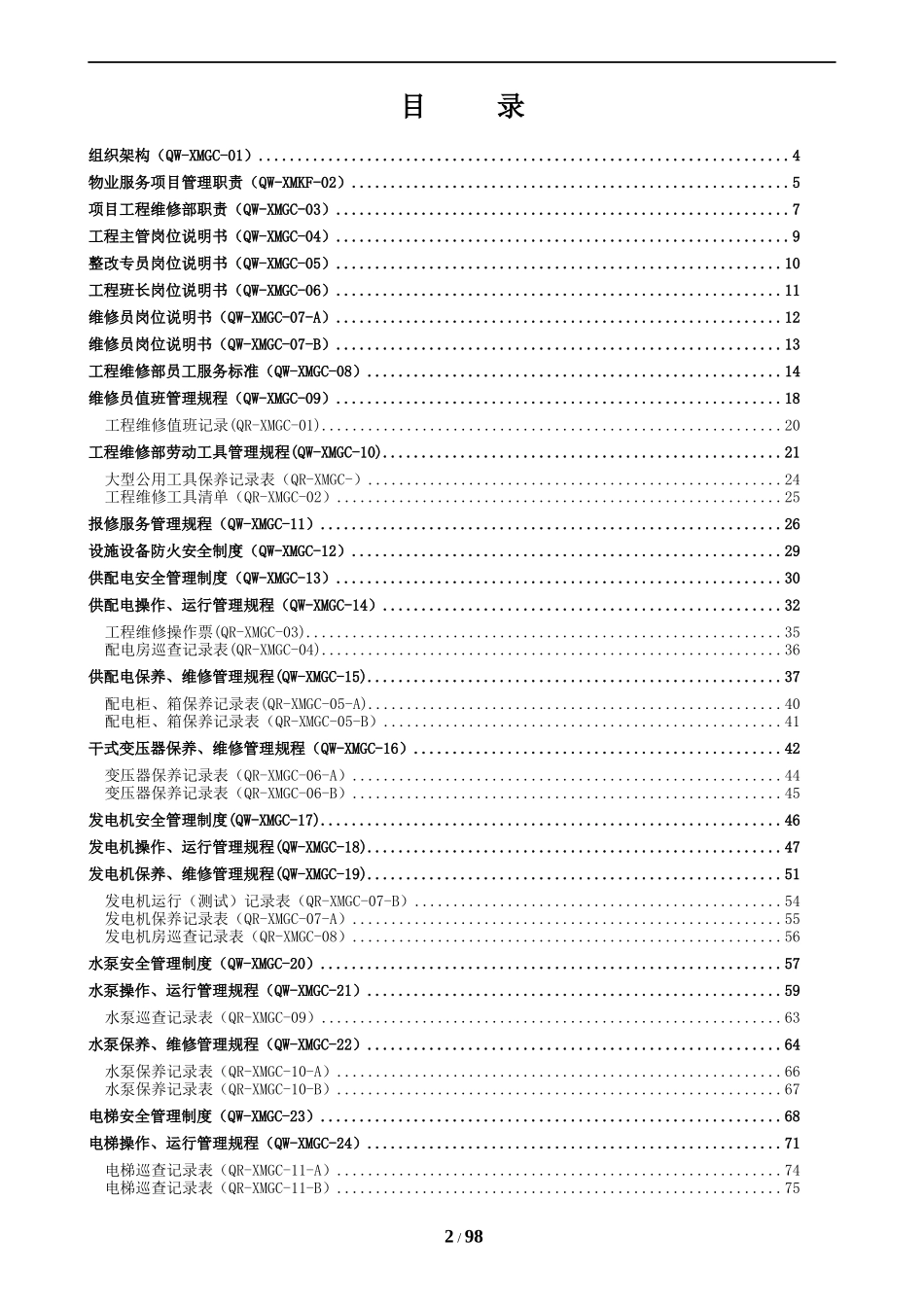 物业管理公司工程维修类工作手册_第2页