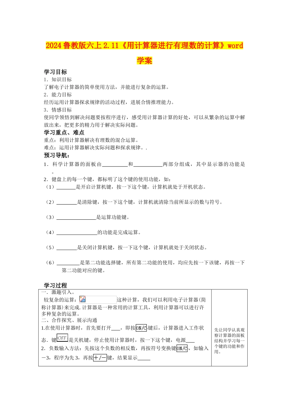 2024鲁教版六上2.11《用计算器进行有理数的计算》word学案_第1页