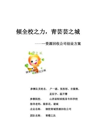 资源回收公司创业方案
