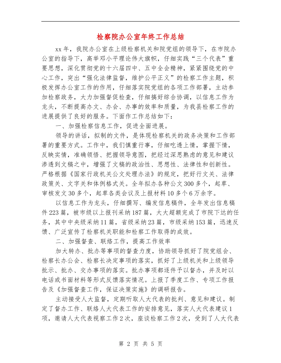 检察院办公室年终工作总结_第2页