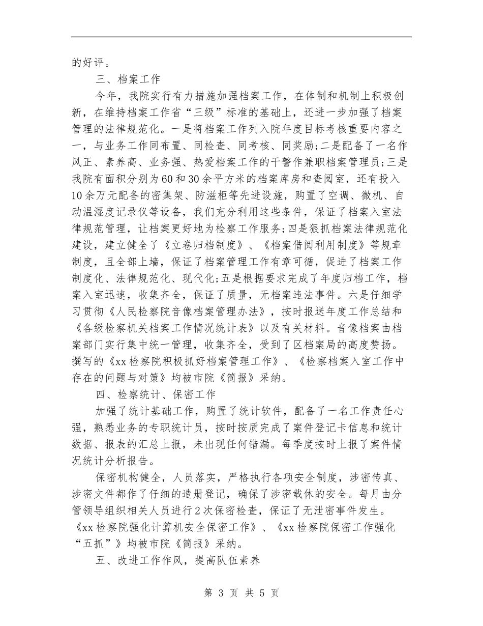 检察院办公室年终工作总结_第3页