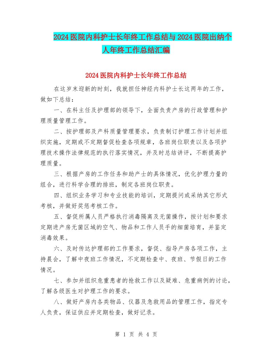2024医院内科护士长年终工作总结与2024医院出纳个人年终工作总结汇编_第1页