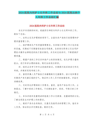 2024医院内科护士长年终工作总结与2024医院出纳个人年终工作总结汇编