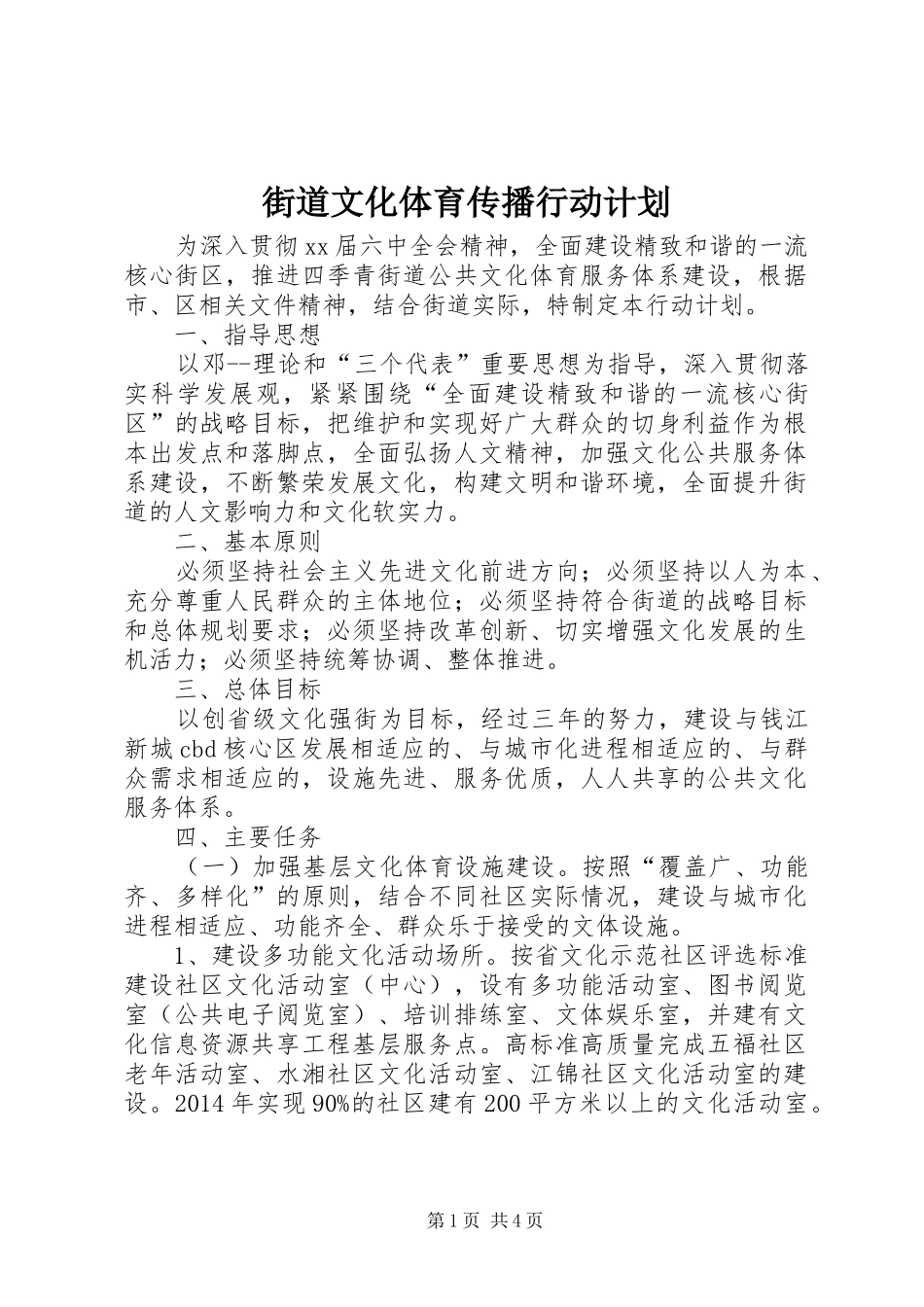 街道文化体育传播行动计划_第1页