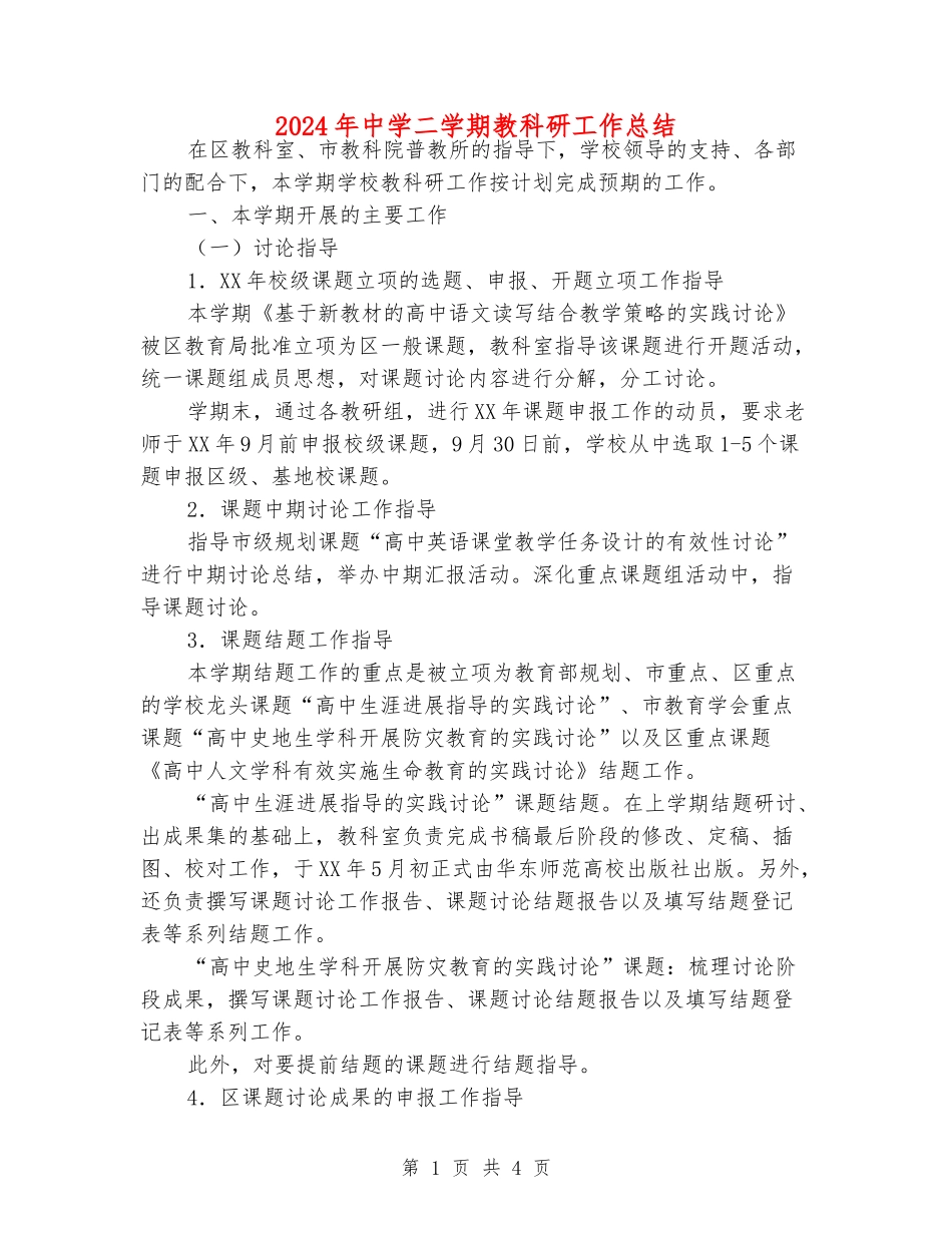 2024年中学二学期教科研工作总结_第1页