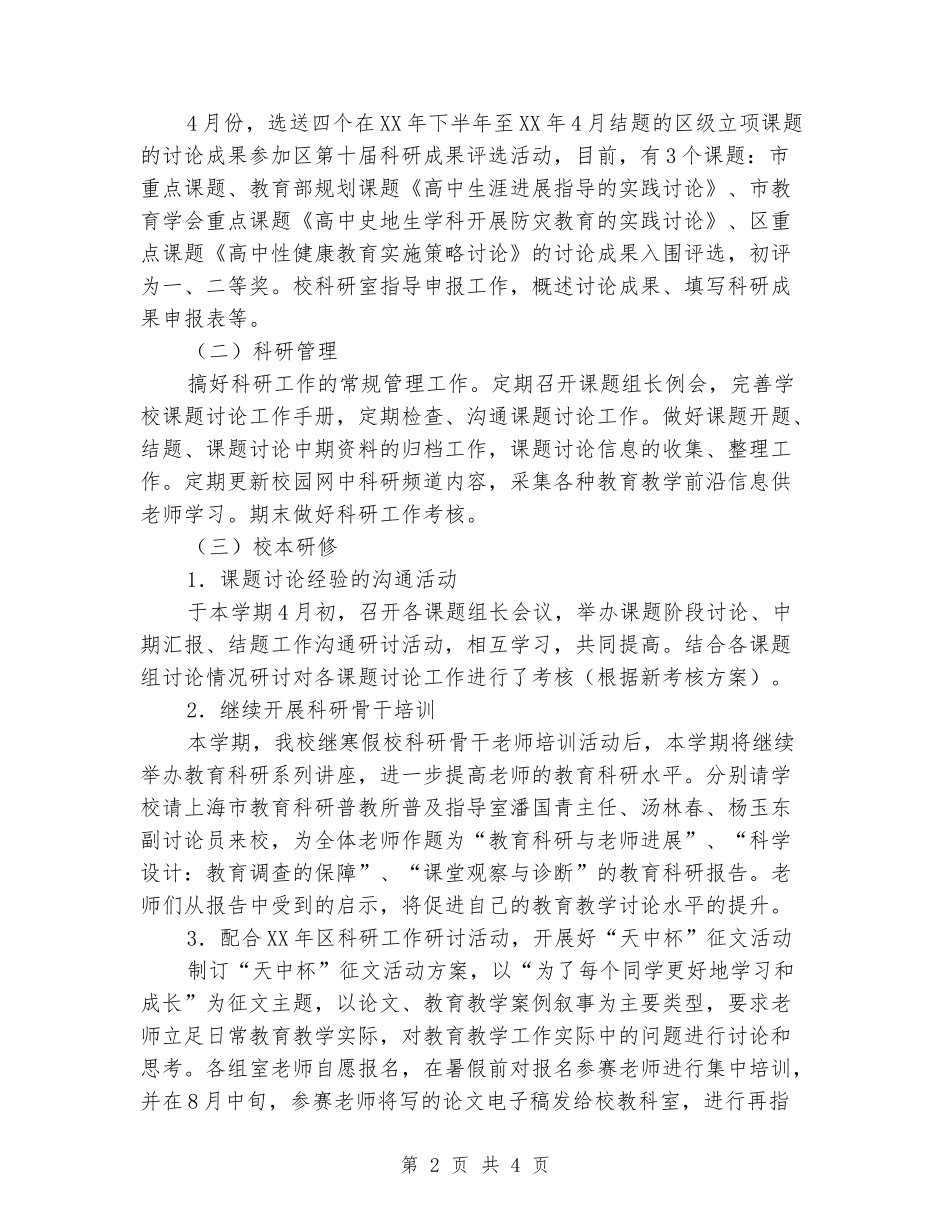 2024年中学二学期教科研工作总结_第2页