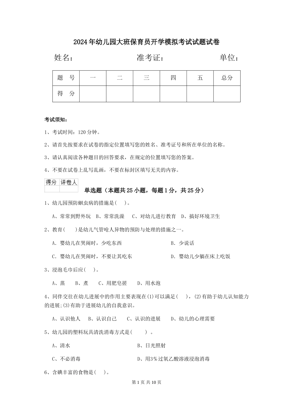 2018年幼儿园大班保育员开学模拟考试试题试卷_第1页