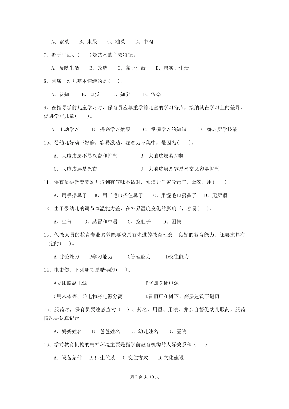 2018年幼儿园大班保育员开学模拟考试试题试卷_第2页