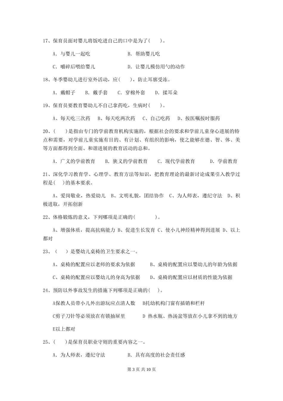 2018年幼儿园大班保育员开学模拟考试试题试卷_第3页