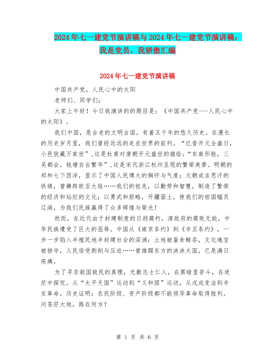 2011年七一建党节演讲稿与2011年七一建党节演讲稿：我是党员-我骄傲汇编_第1页