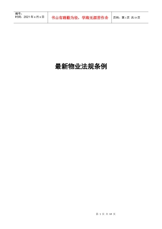 物业管理的最新法规条例