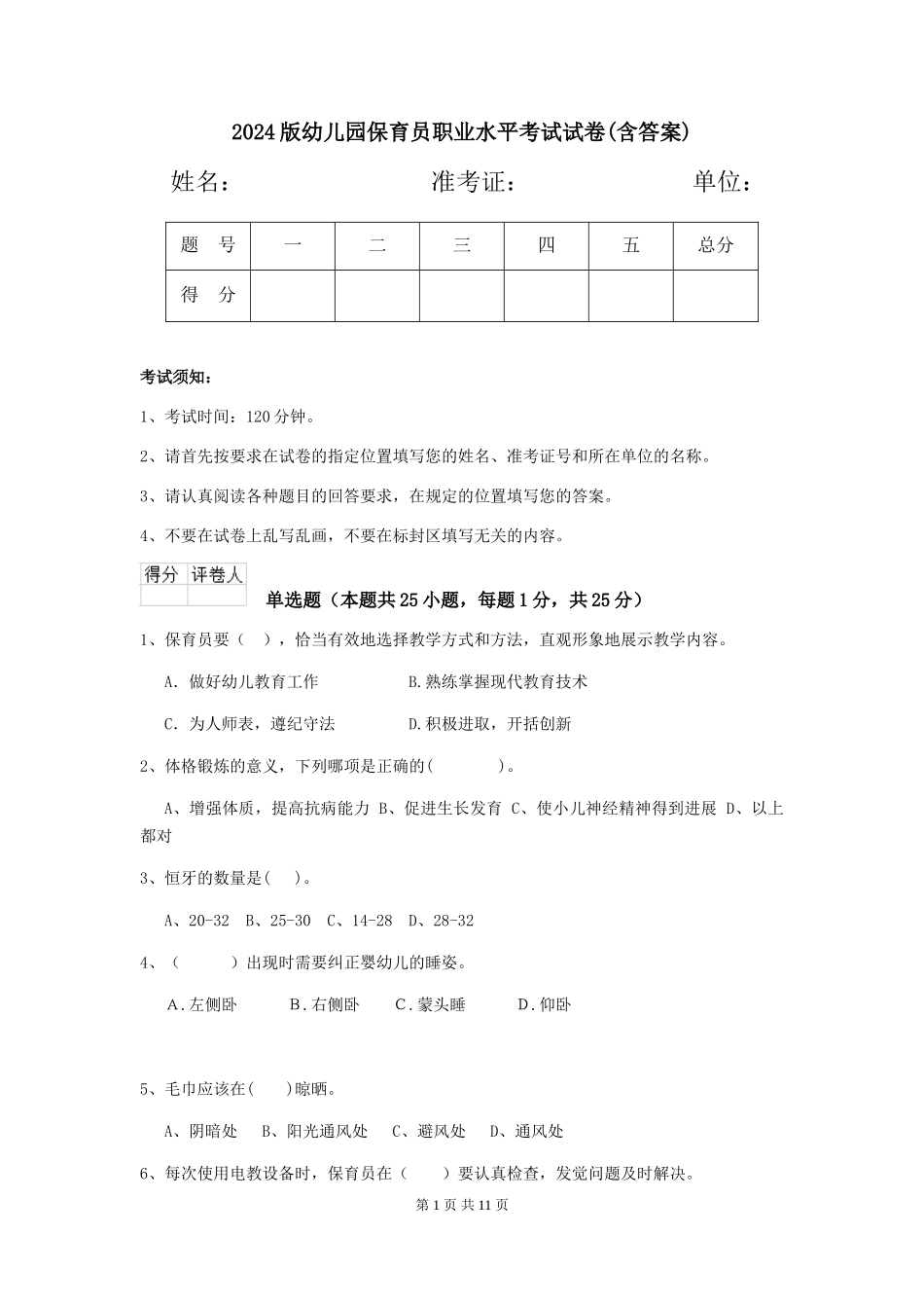 2024版幼儿园保育员职业水平考试试卷(含答案)_第1页