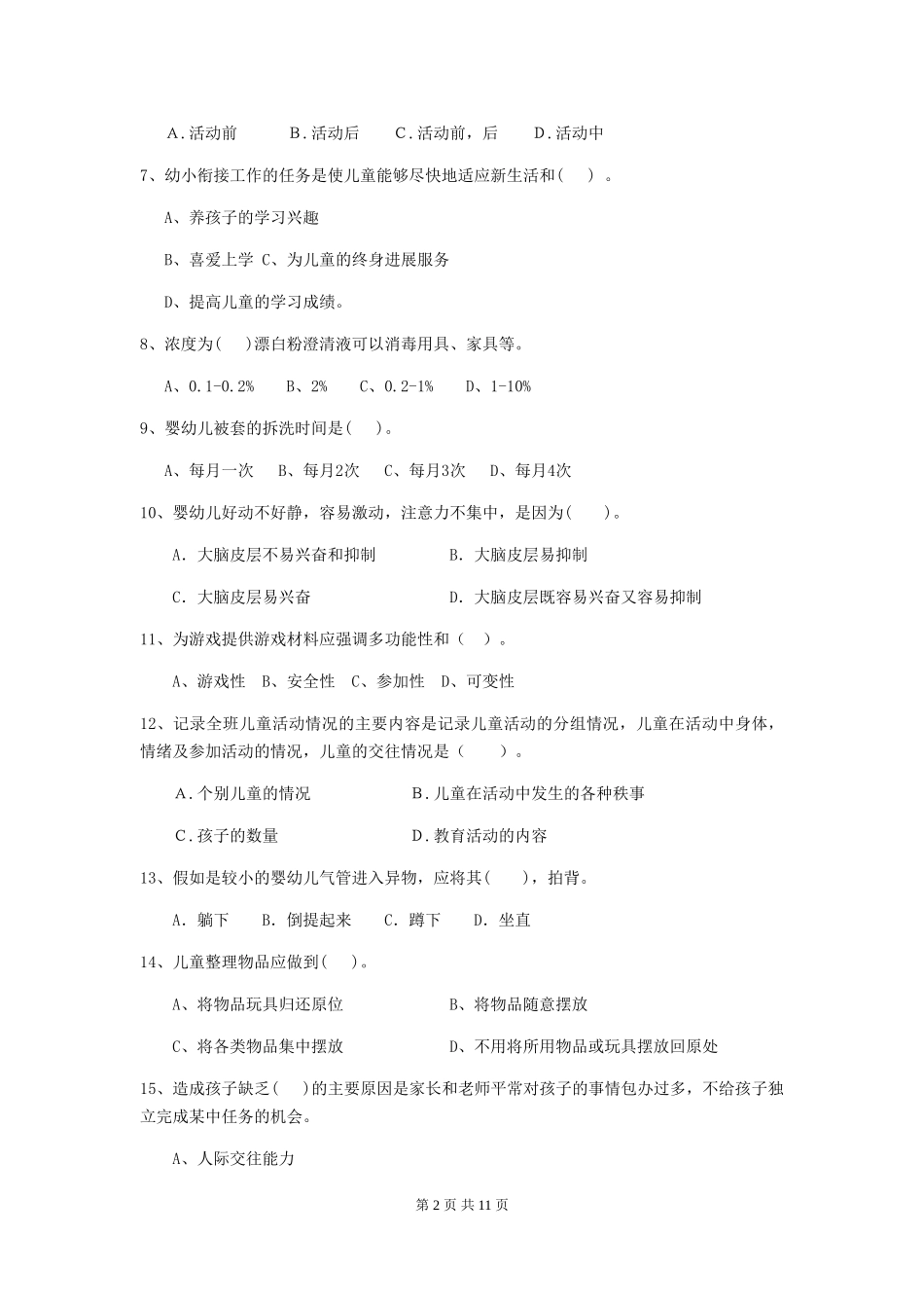 2024版幼儿园保育员职业水平考试试卷(含答案)_第2页