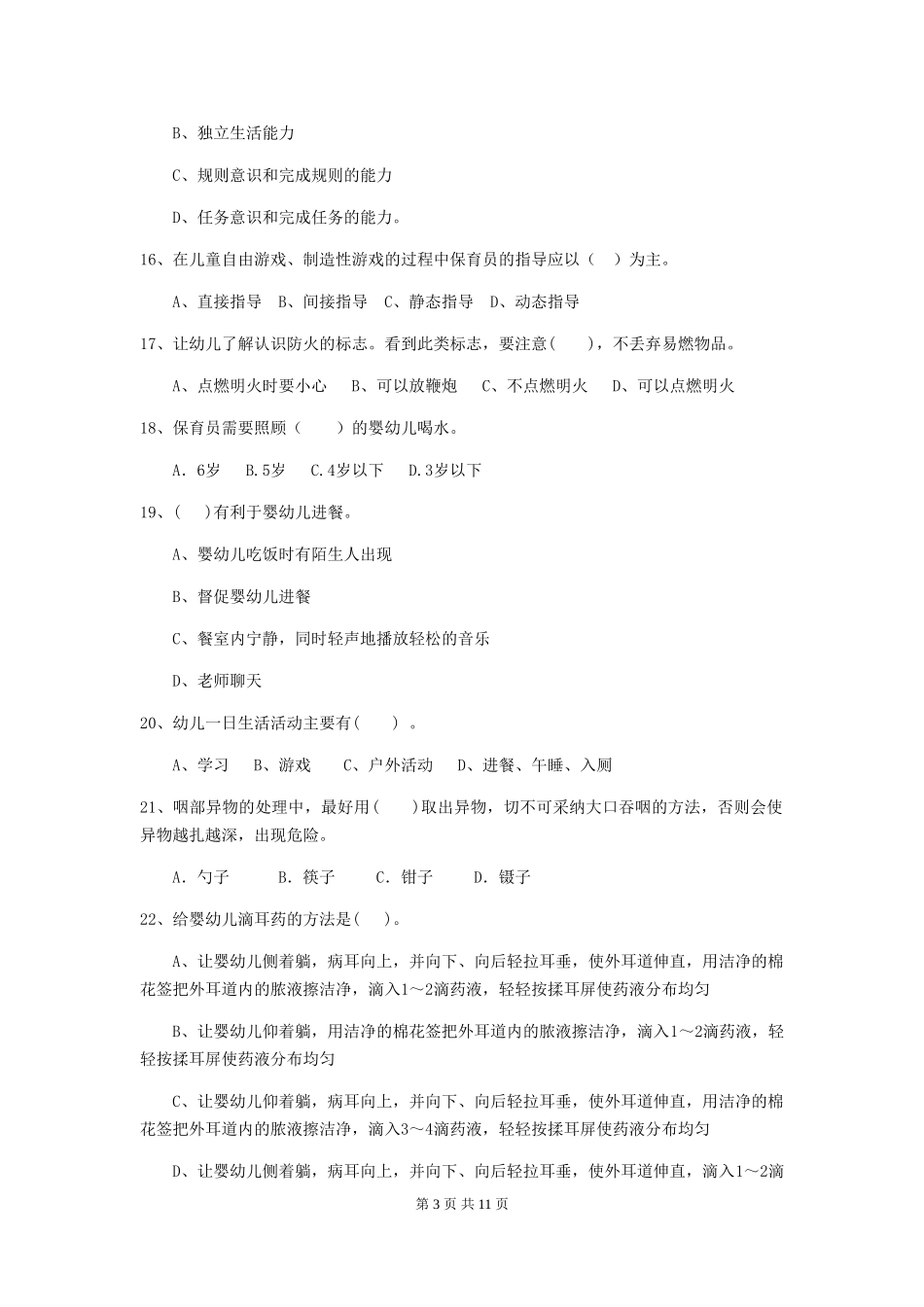 2024版幼儿园保育员职业水平考试试卷(含答案)_第3页
