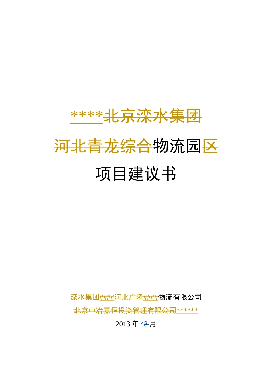 物流园区项目建议书_第1页