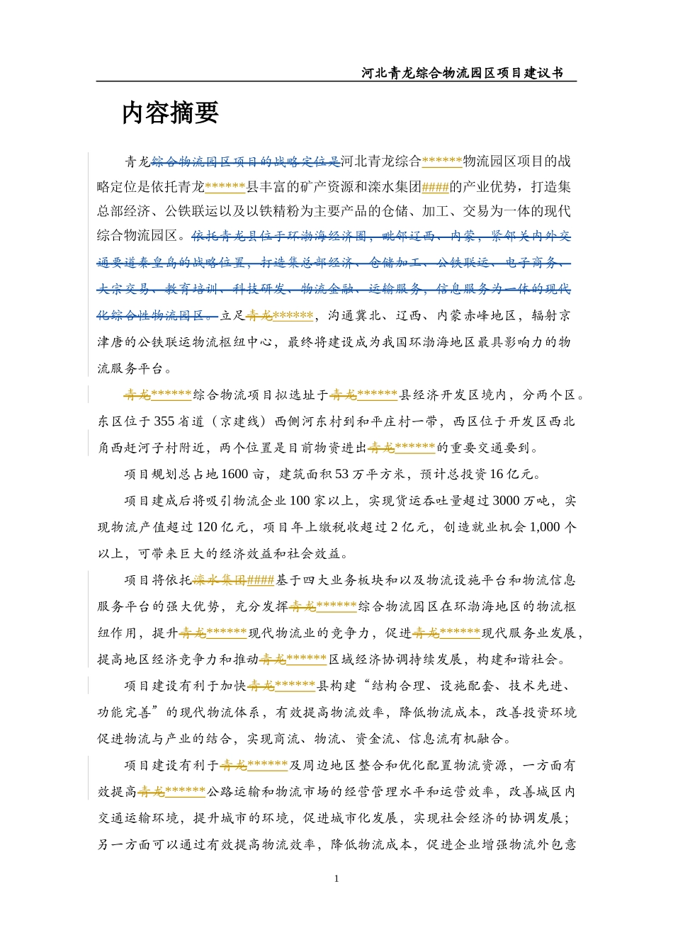 物流园区项目建议书_第2页