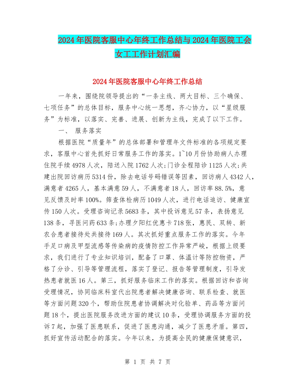 2024年医院客服中心年终工作总结与2024年医院工会女工工作计划汇编_第1页