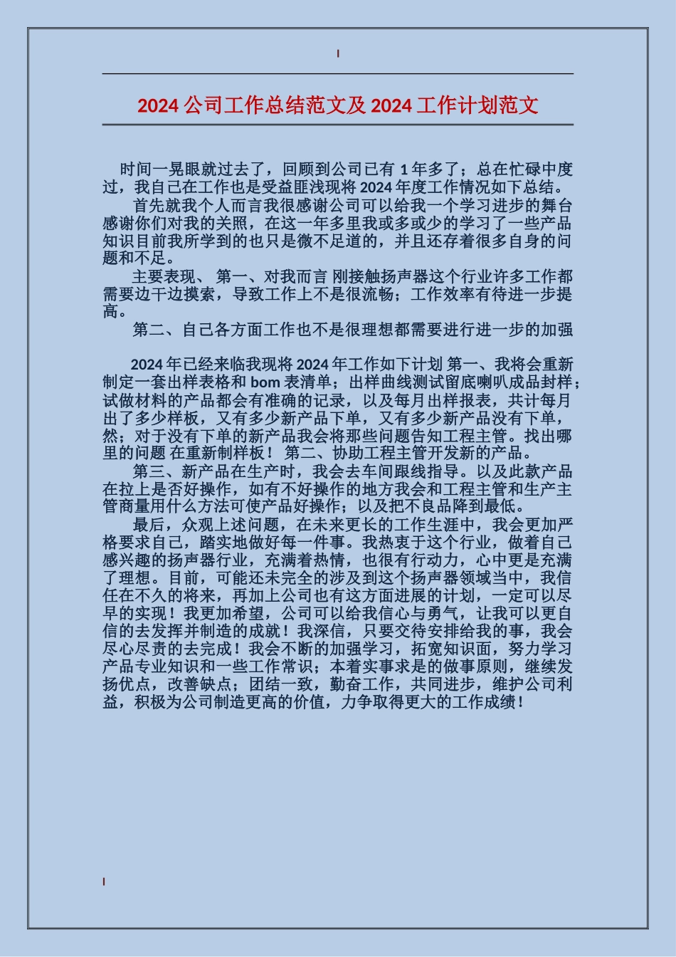 2017公司工作总结范文及2017工作计划范文_第1页