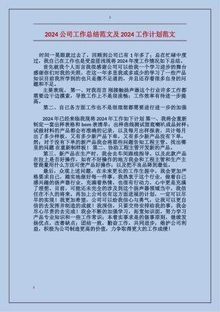 2017公司工作总结范文及2017工作计划范文