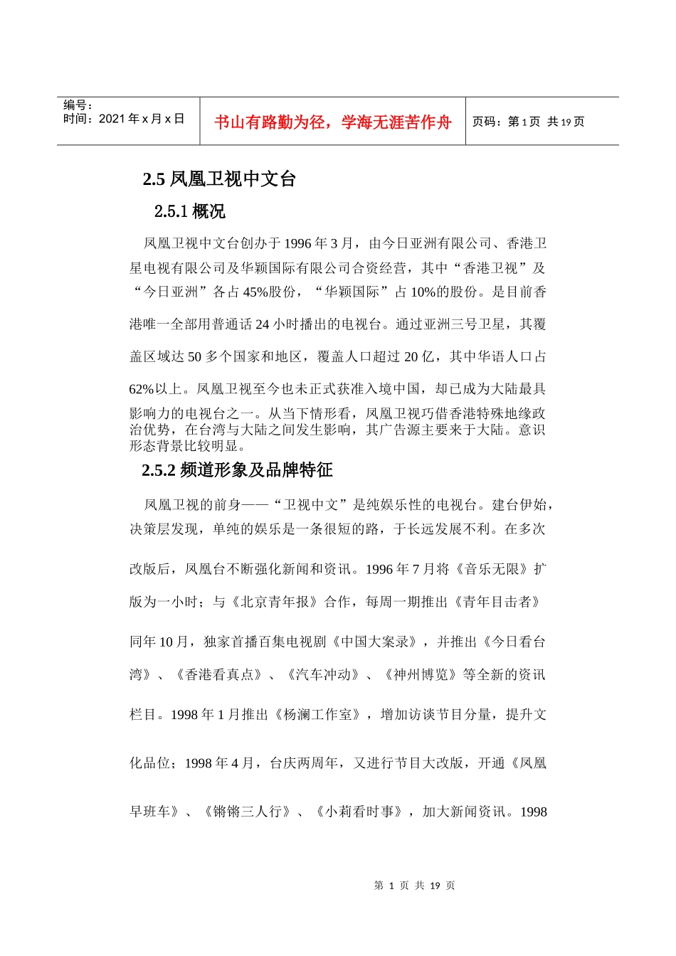 澳门卫视五星台中国市场计划书_第1页