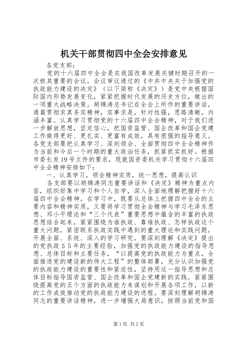 机关干部贯彻四中全会安排意见_第1页