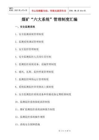 煤矿六大系统管理制度汇编_2