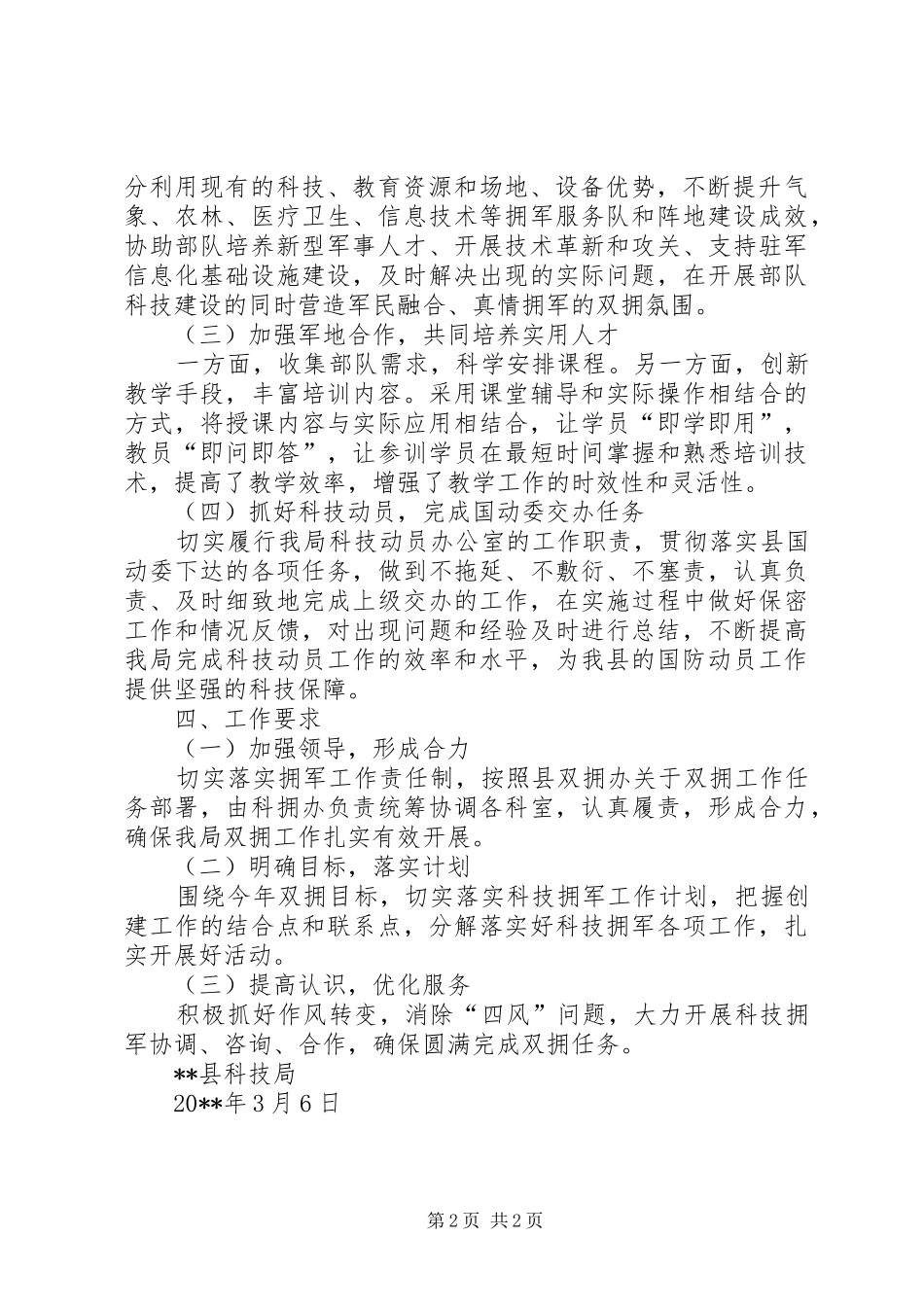 科技局20XX年双拥工作计划_第2页