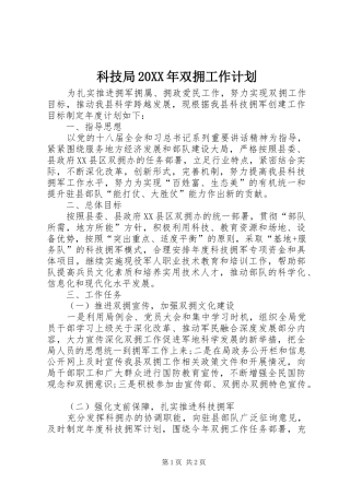 科技局20XX年双拥工作计划