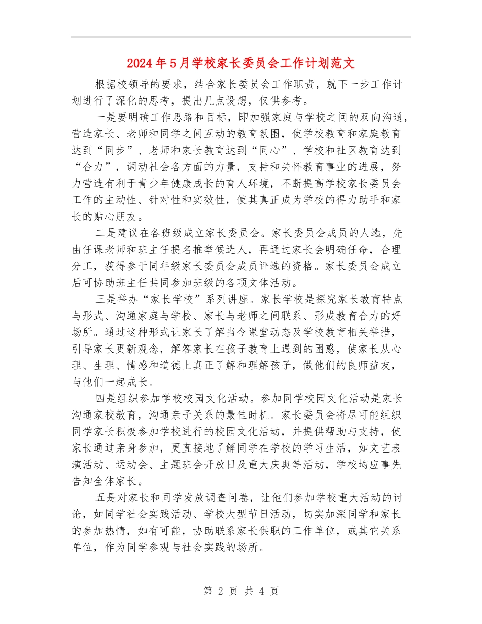 2024年5月小学家长委员会工作计划范文_第2页