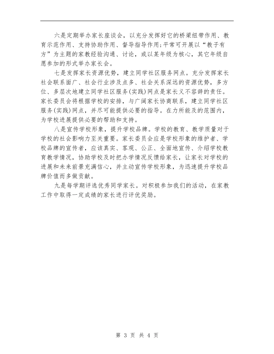2024年5月小学家长委员会工作计划范文_第3页