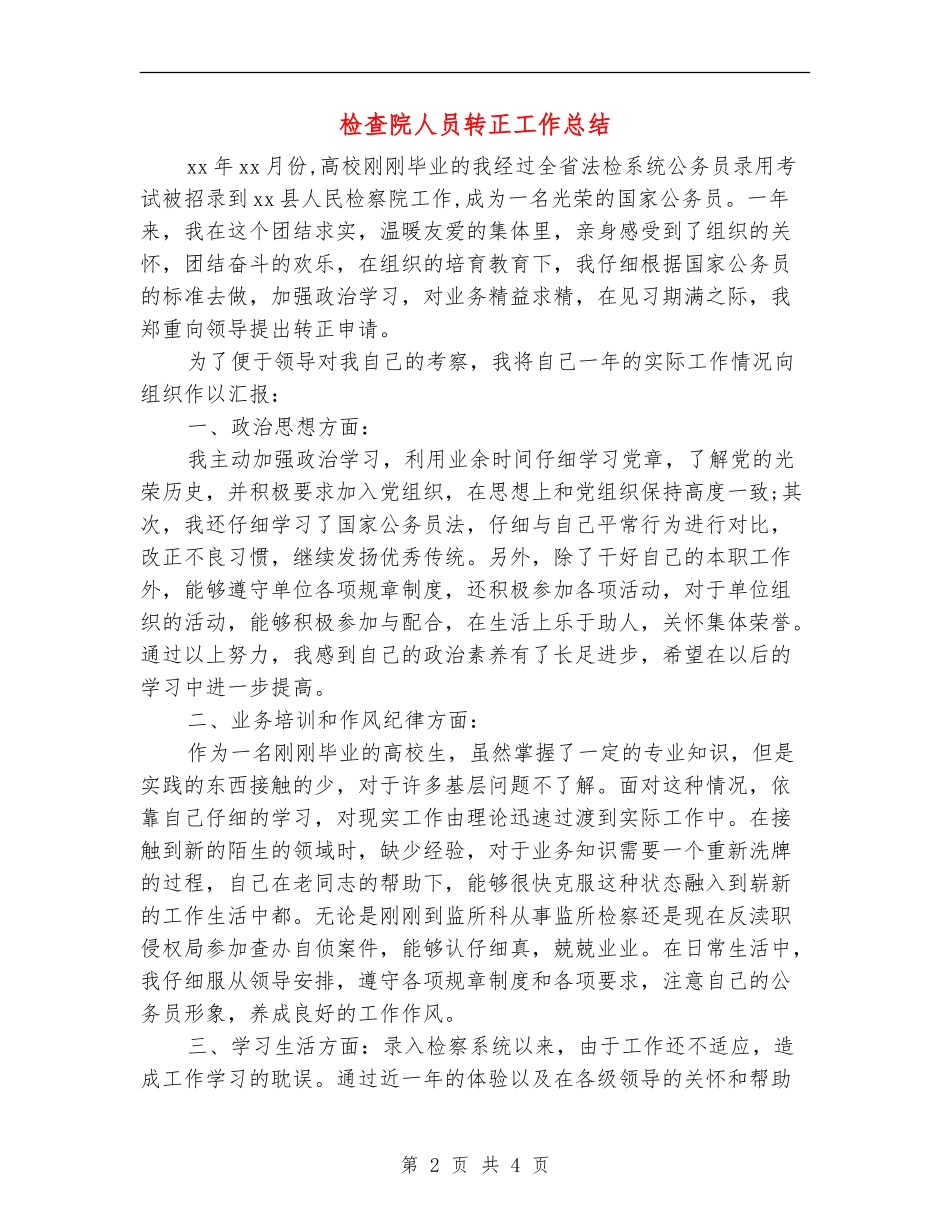 检查院人员转正工作总结_第2页