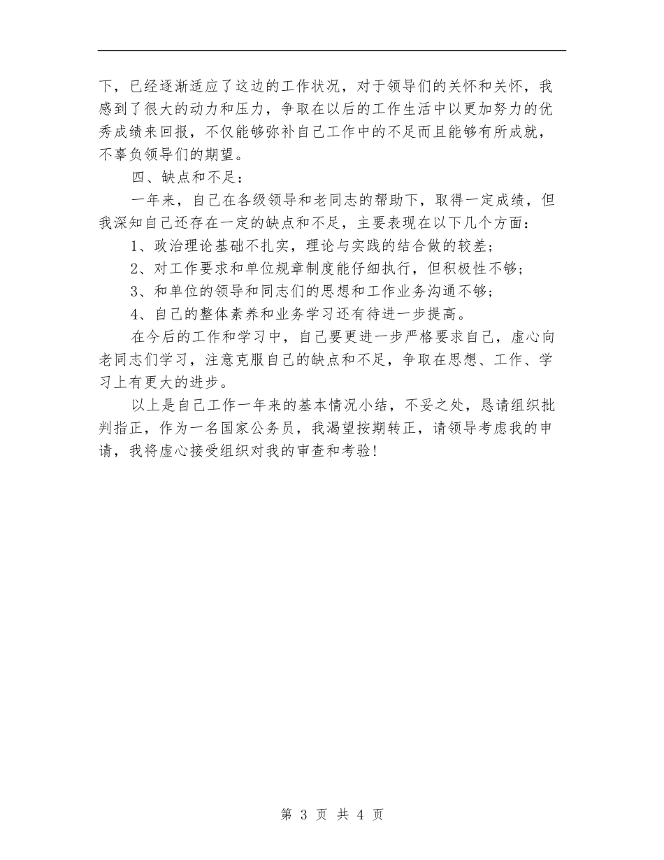 检查院人员转正工作总结_第3页