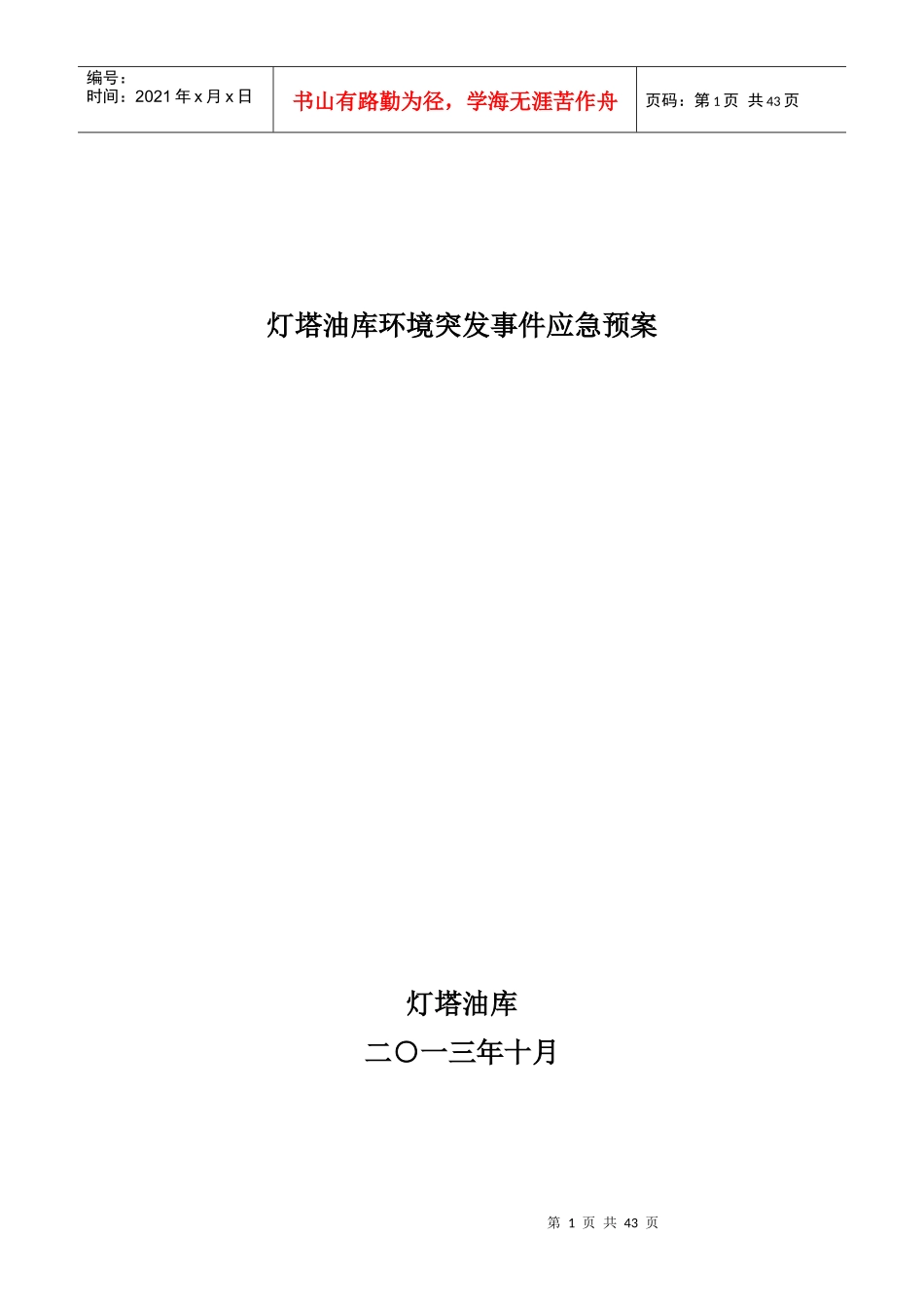 灯塔油库环境突发事件应急预案_第1页