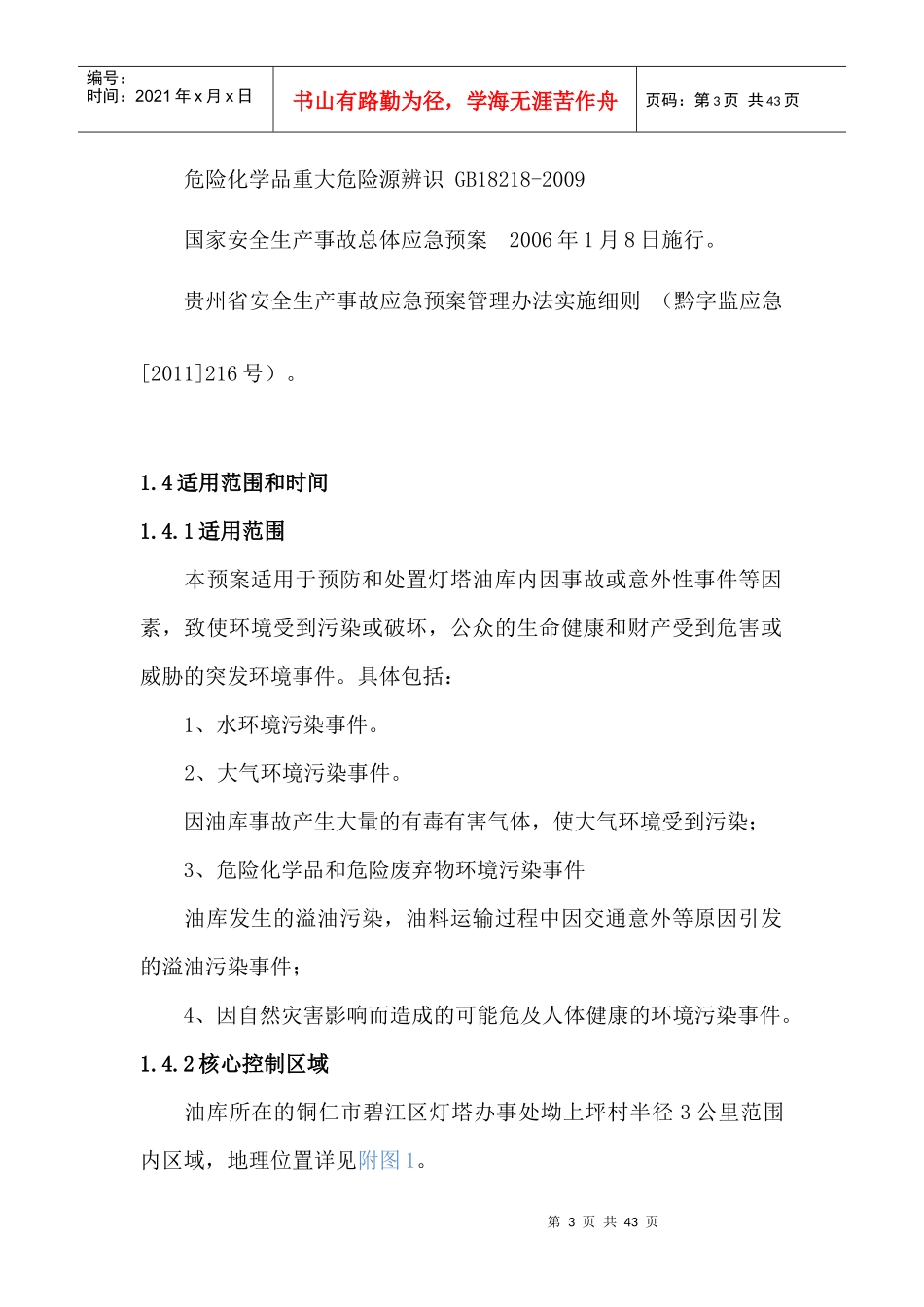 灯塔油库环境突发事件应急预案_第3页