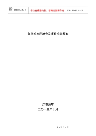 灯塔油库环境突发事件应急预案
