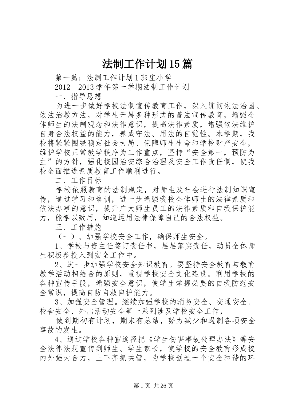 法制工作计划15篇_第1页