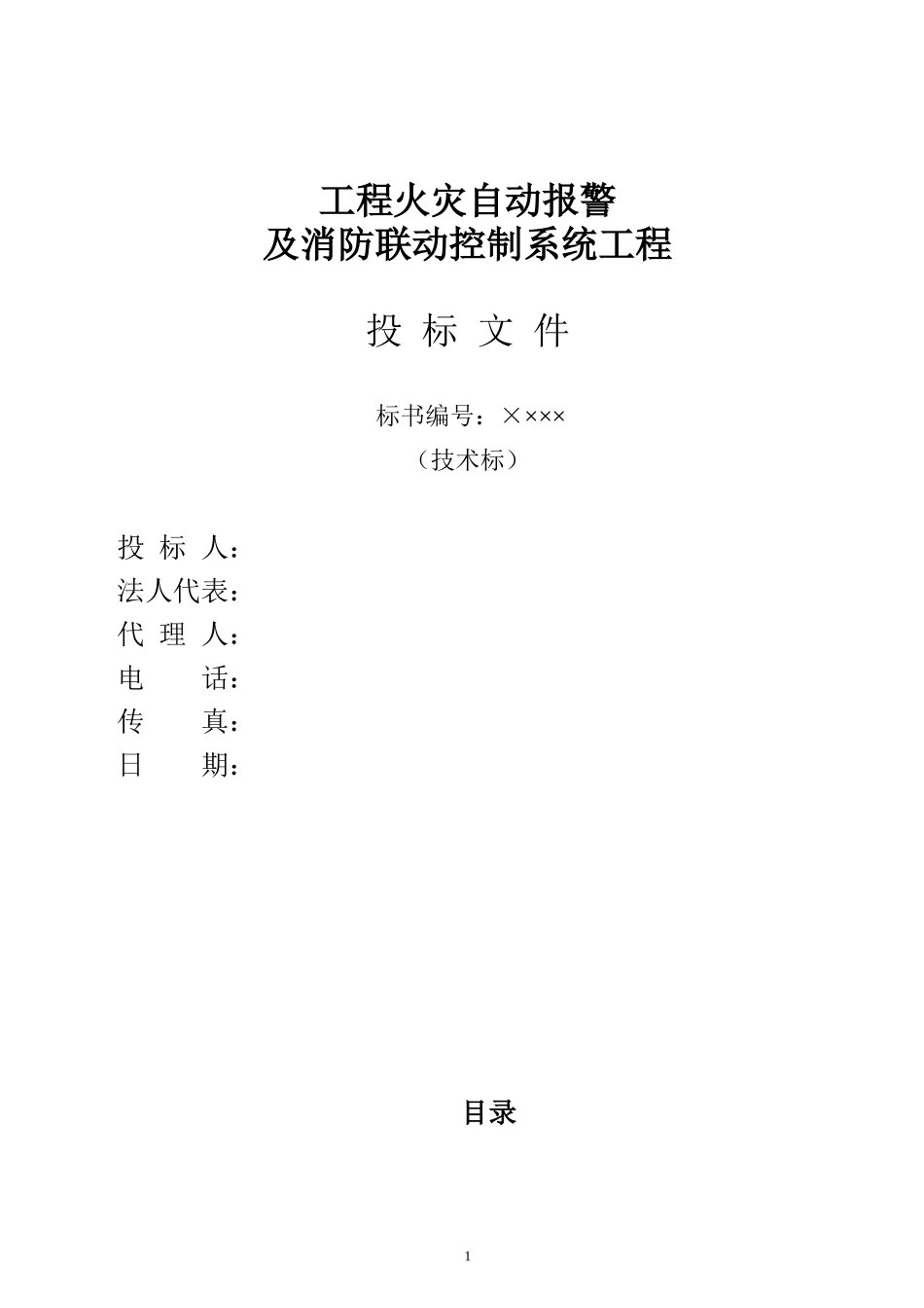 火灾自动报警及消防联动控制系统工程投标书_第1页