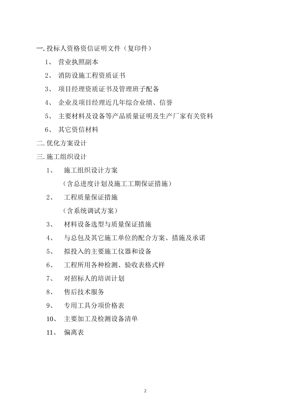 火灾自动报警及消防联动控制系统工程投标书_第2页