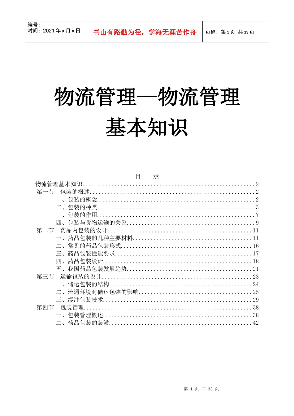 物流管理--物流管理基本知识_第1页