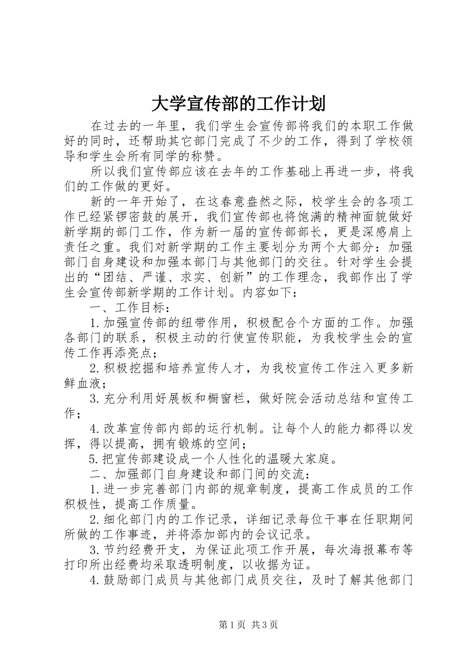 大学宣传部的工作计划_第1页