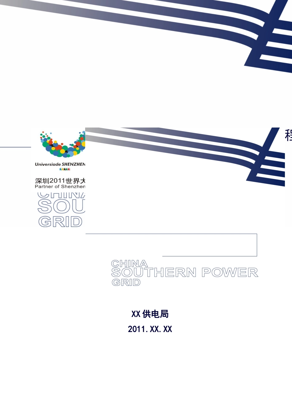 线路工程协调会议汇报材料_第1页