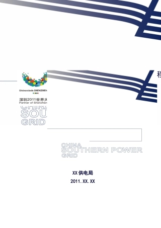 线路工程协调会议汇报材料