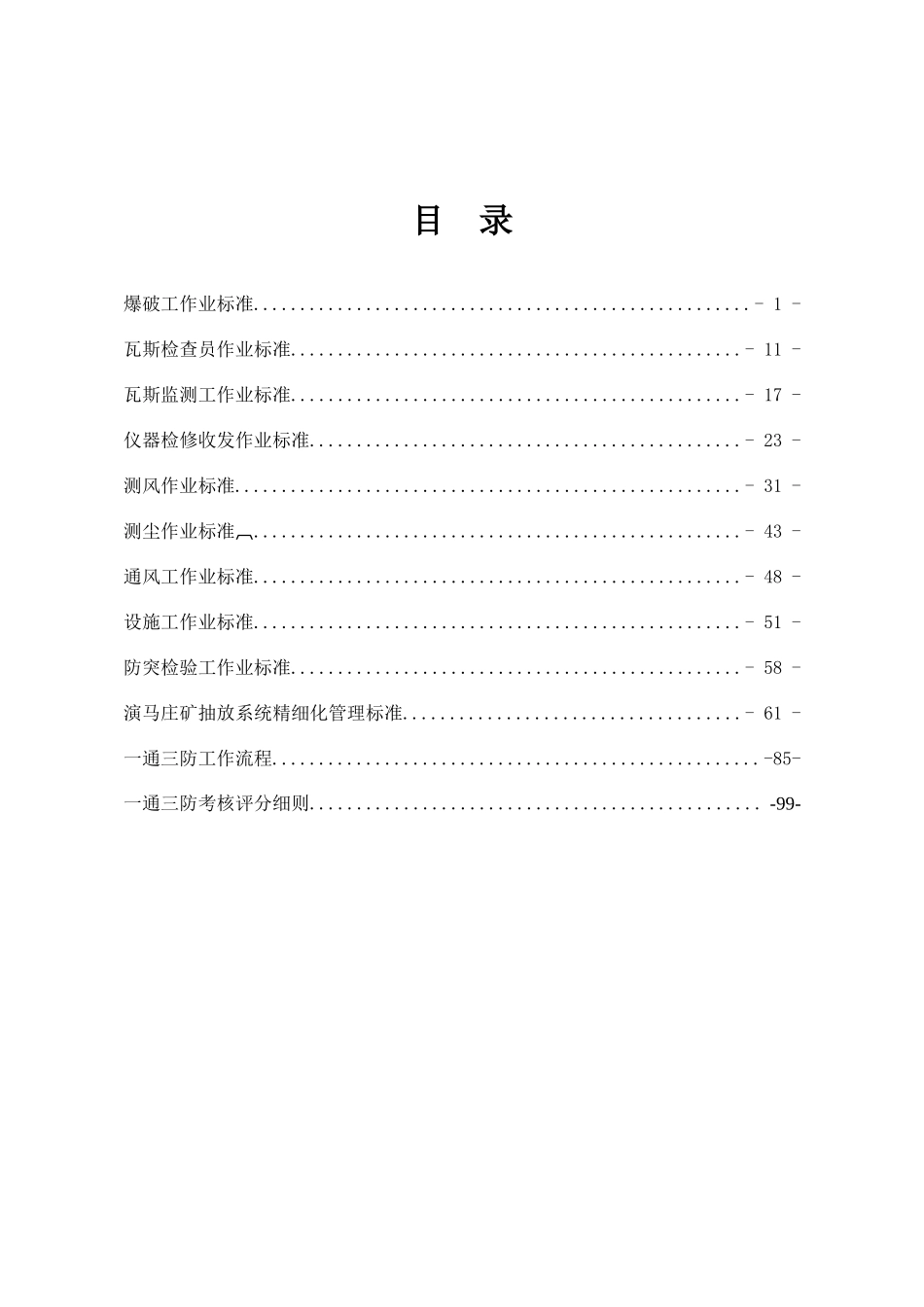 煤矿一通三防精细化管理制度范本_第1页
