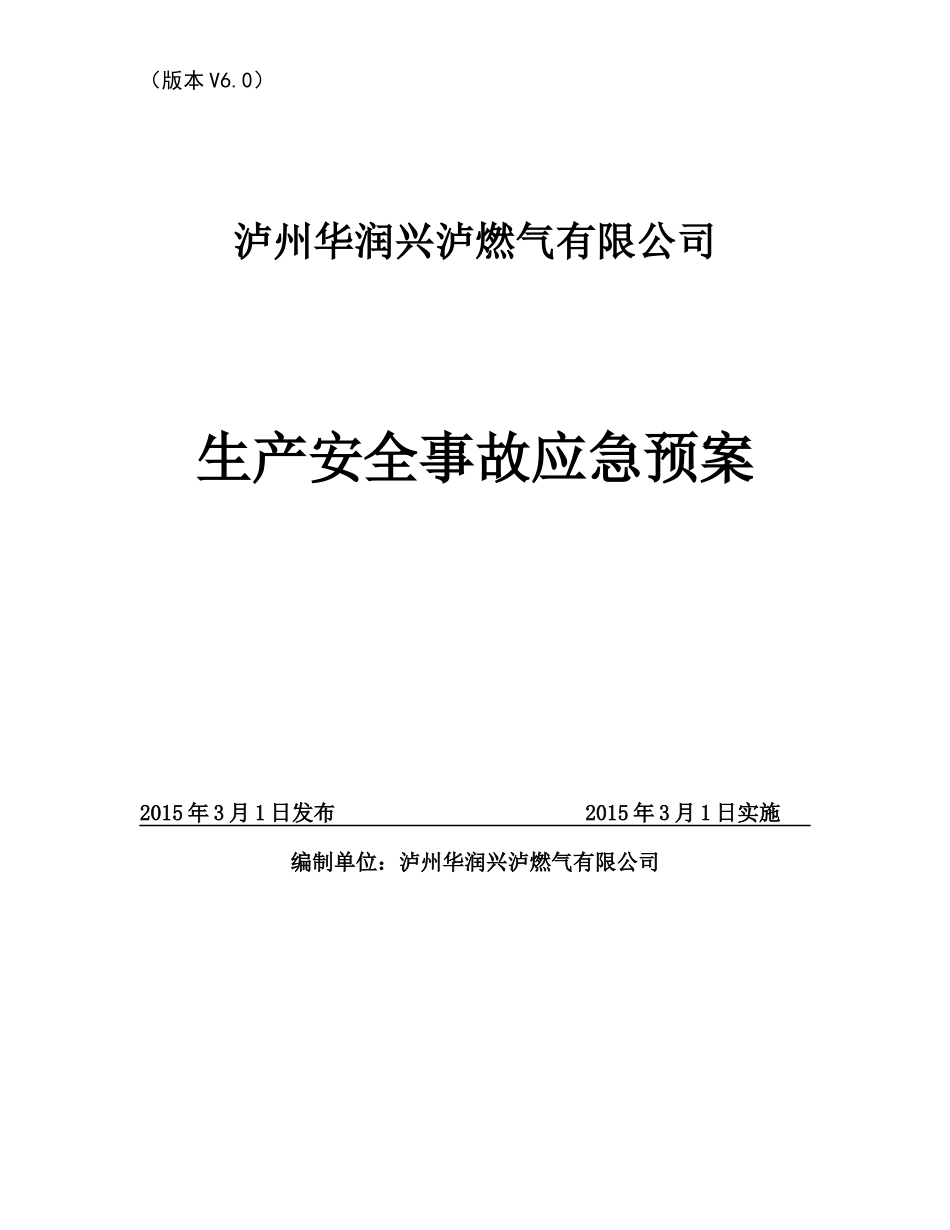 燃气公司安全生产事故综合应急预案_第1页