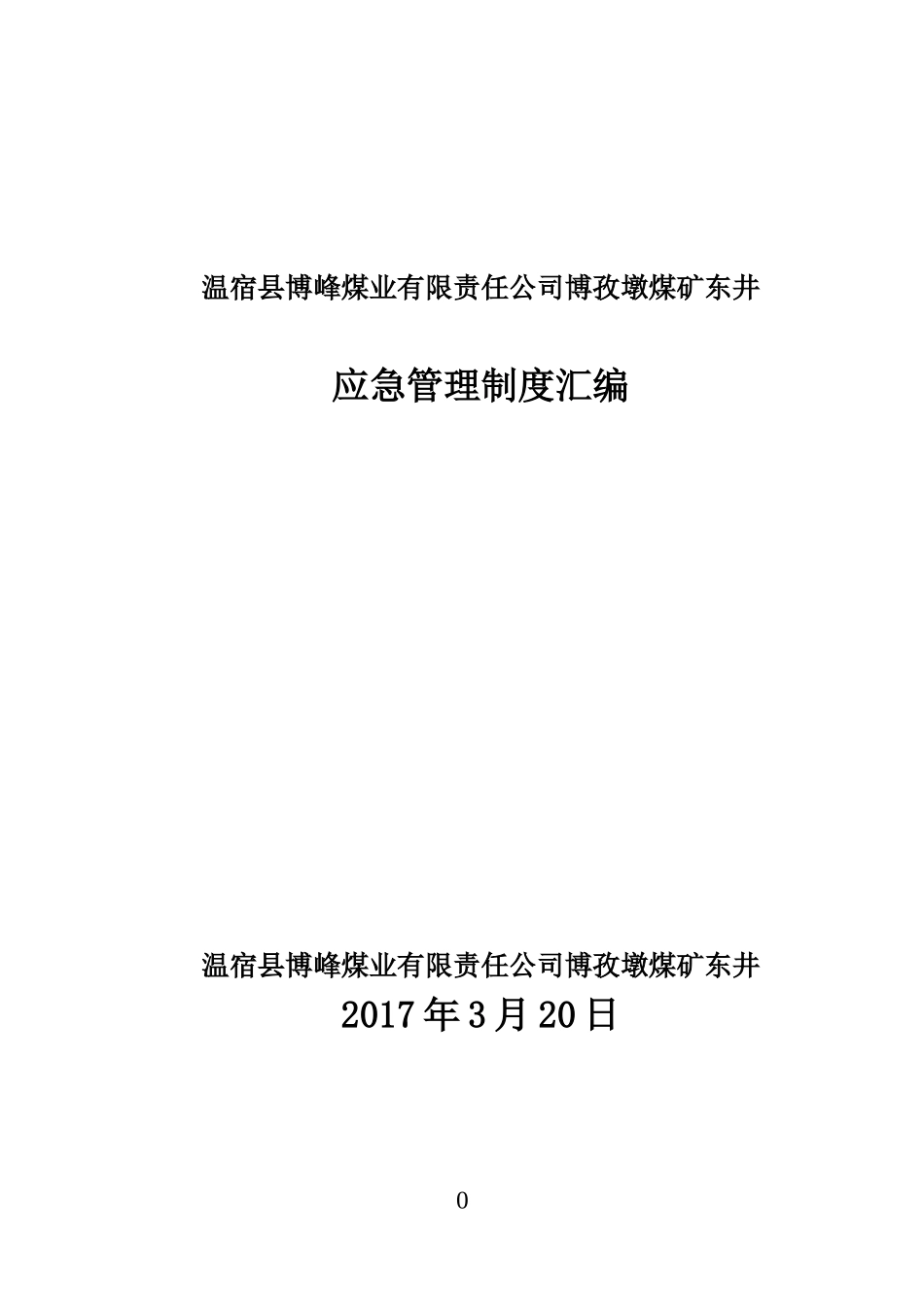 煤业有限责任公司应急管理制度汇编_第1页