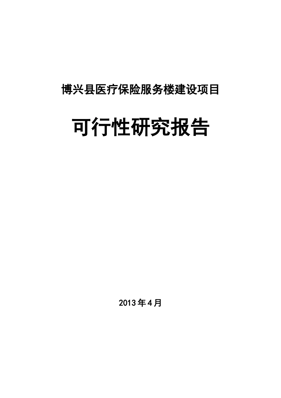 博兴县医疗保险服务楼建设项目可研_第1页