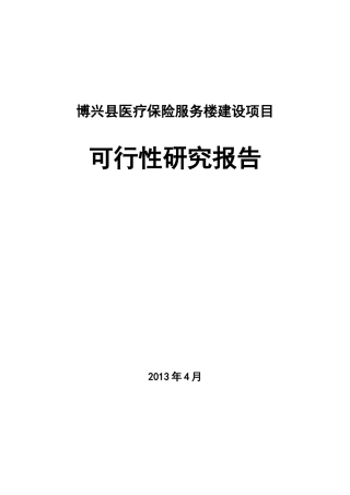 博兴县医疗保险服务楼建设项目可研