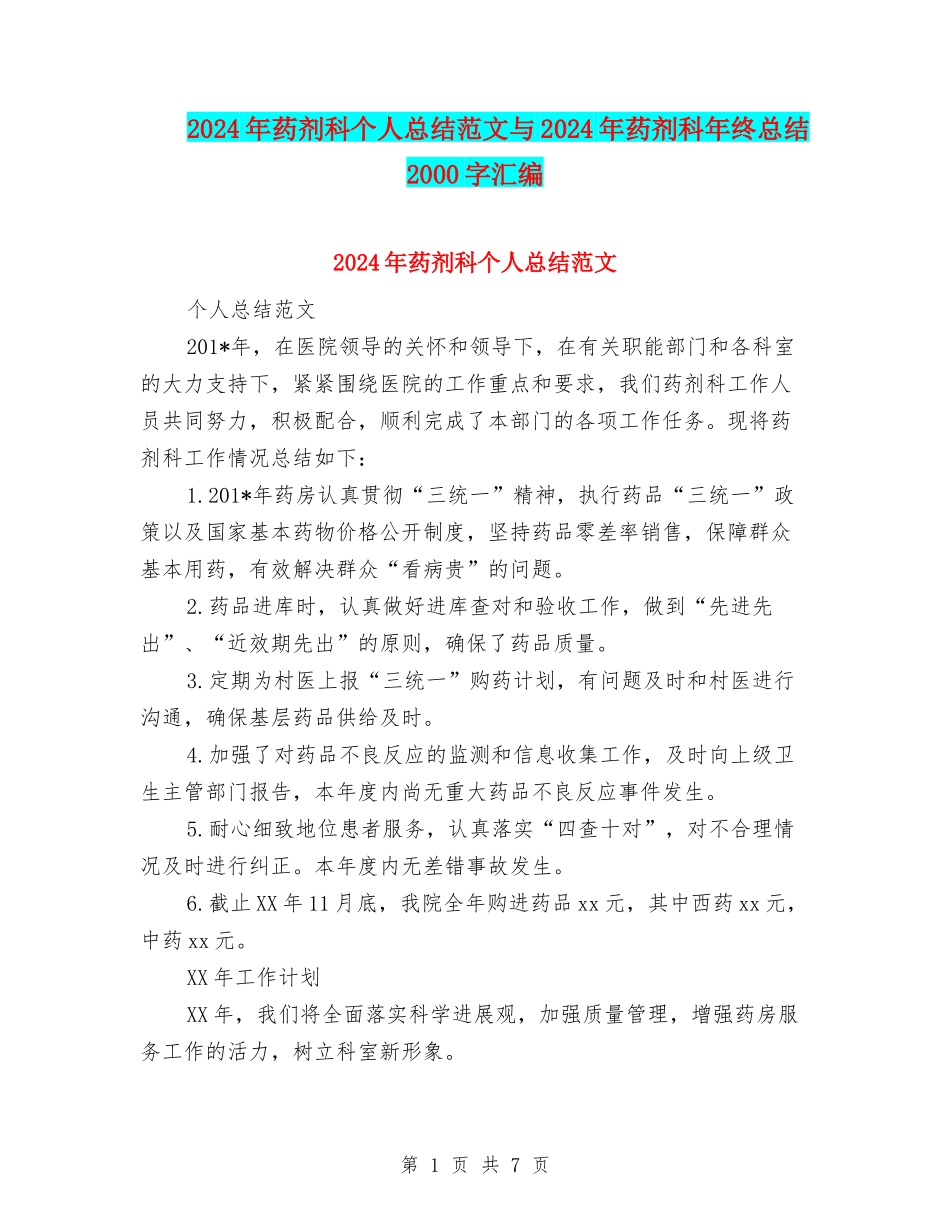 2024年药剂科个人总结范文与2024年药剂科年终总结2000字汇编_第1页